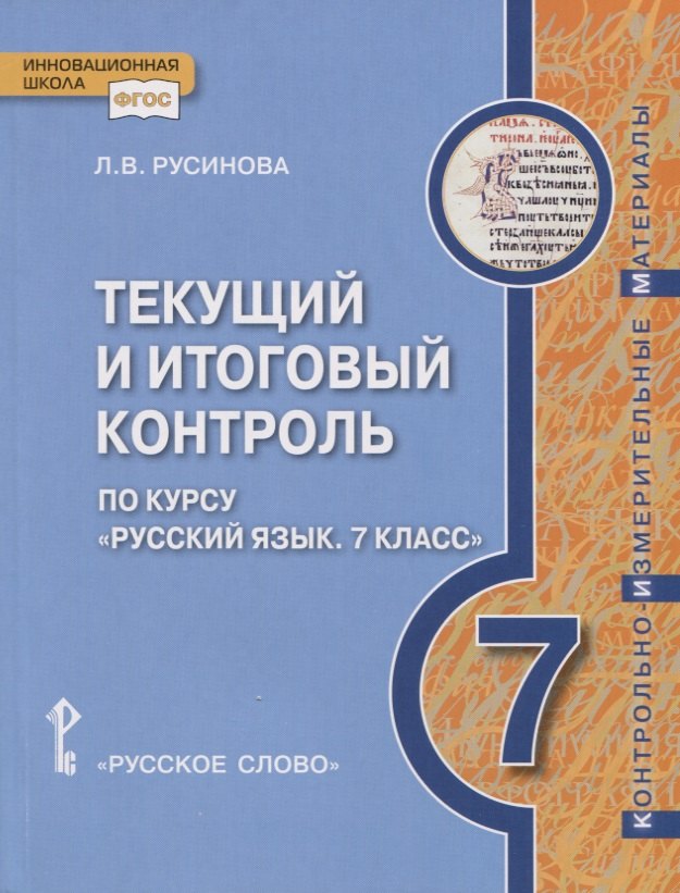 Текущий и итоговый контроль по курсу «Русский язык». Контрольно-измерительные материалы. 7 класс.