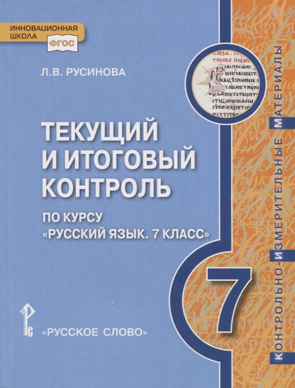 Текущий и итоговый контроль по курсу «Русский язык». Контрольно-измерительные материалы. 7 класс.