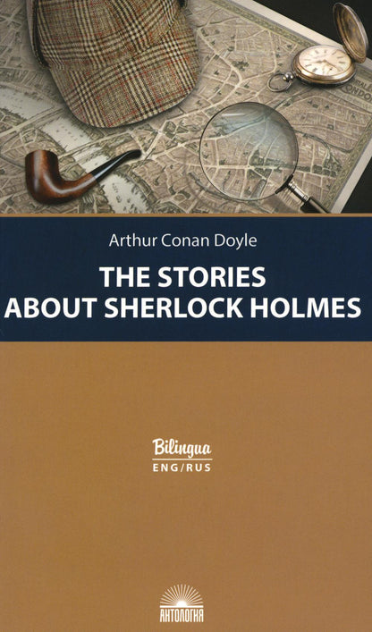 Дойл. Рассказы о Шерлоке Холмсе (The Stories about Sherlock Holmes). Параллельныый текст на англ. и рус. языках. Серия "Bilingua"