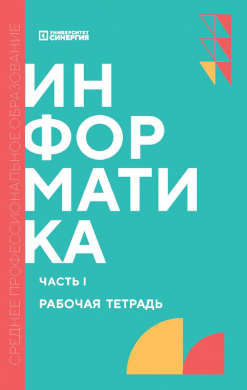 Information. Ч. 1: рабочая тетрадь