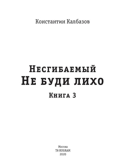 Несгибаемый. Je ne l'ai pas fait. Кн. 3