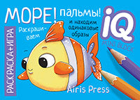 Раскраска-игра (мини). Развивающие игры. Море! Пальмы!