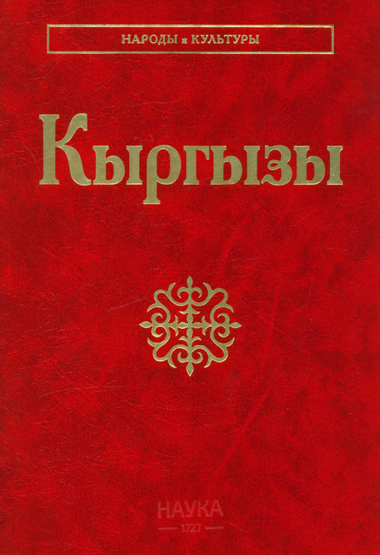 Кыргызы (Народы и культуры)