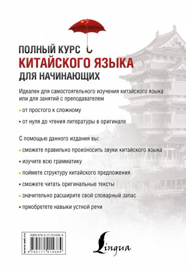 Полный курс китайского языка для начинающих + CD