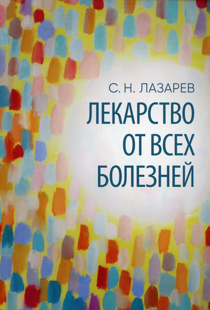 Лекарство от всех болезней.