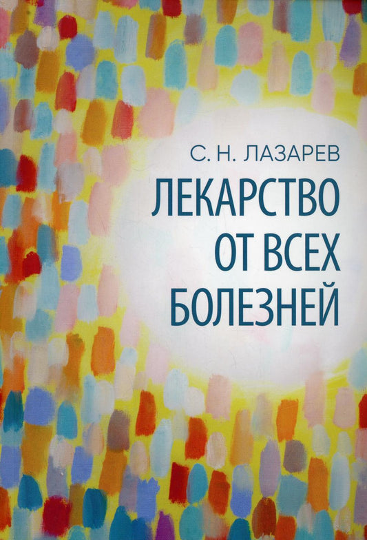 Лекарство от всех болезней.