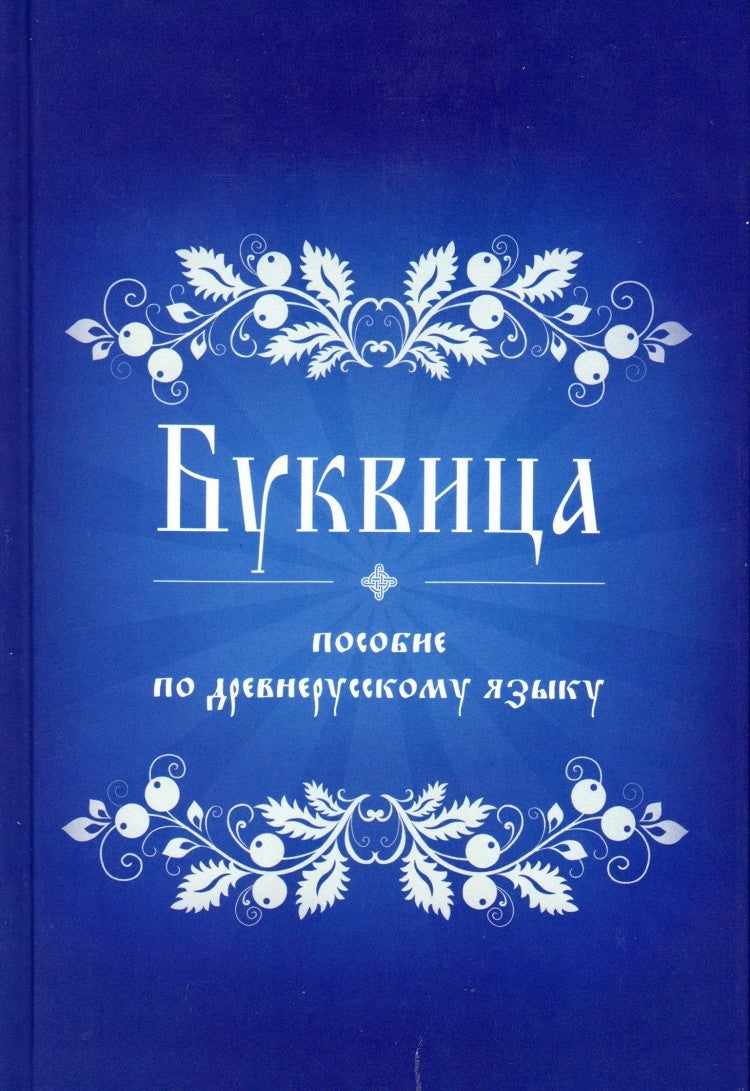 Buквица. Пособие по древнерусскому языку