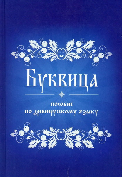 Buквица. Пособие по древнерусскому языку