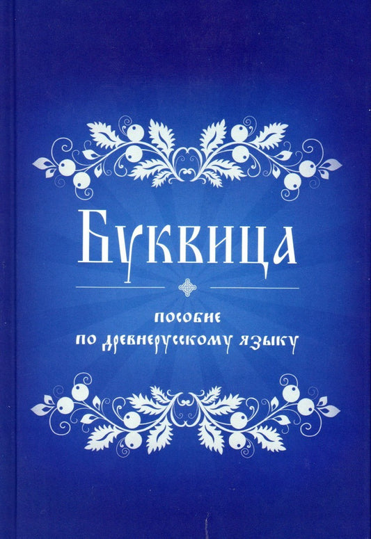 Buквица. Пособие по древнерусскому языку