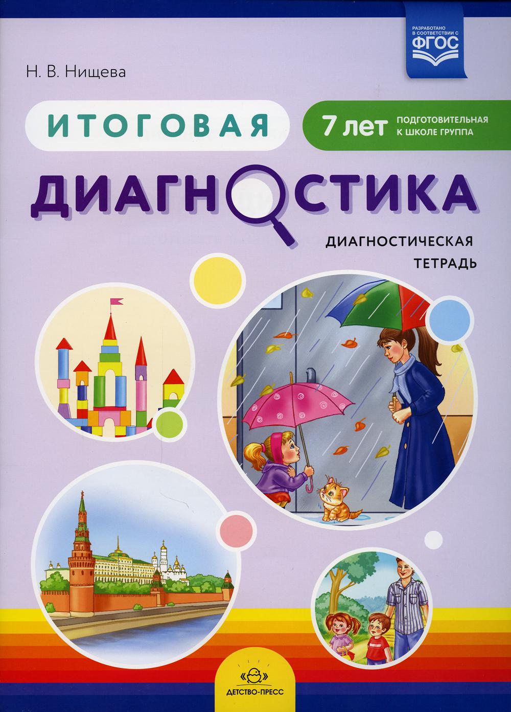 Нищева. Итоговая диагностика. Диагностическая тетрадь. Подготовительная группа. 7 лет. (ФГОС)