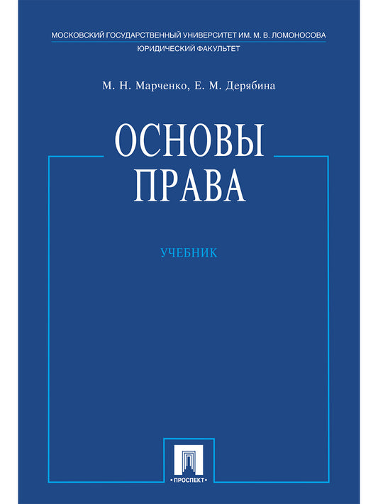 Основы права.Уч.-М.:Проспект,2025. /=246771/