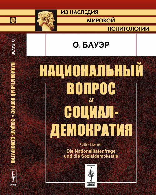 Национальный вопрос и социал-демократия. Пер. с нем.