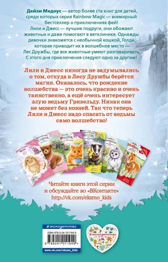 Лисичка Сара, или Рождение волшебства (выпуск 31)
