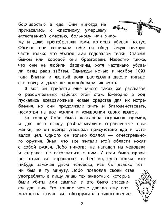 Сетон-Томпсон. Лобо.