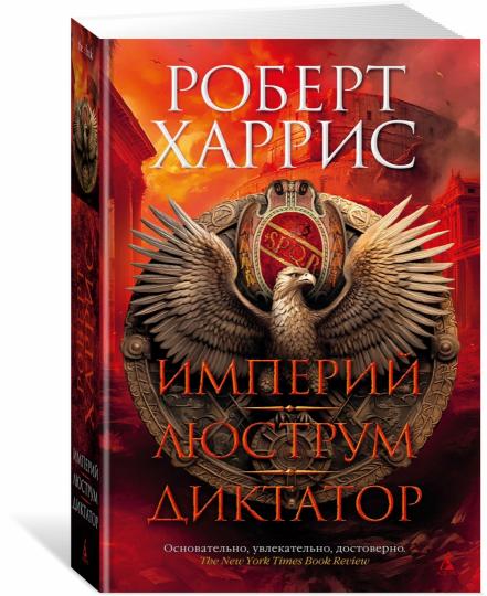 Империй. Люструм. Диктатор
