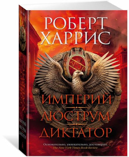 Империй. Люструм. Диктатор