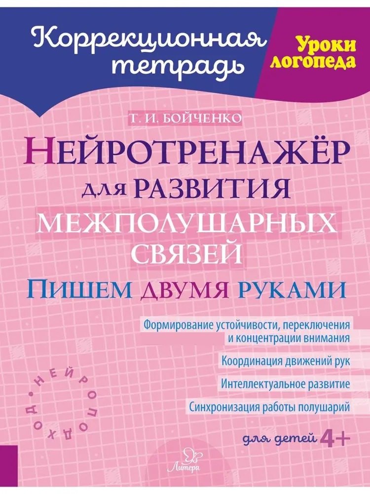 Correction du problème. Уроки логопеда. Нейротренажёр для развития межполушарных связей. Пишем двумя руками. Pour les enfants 4+. / Бойченко.