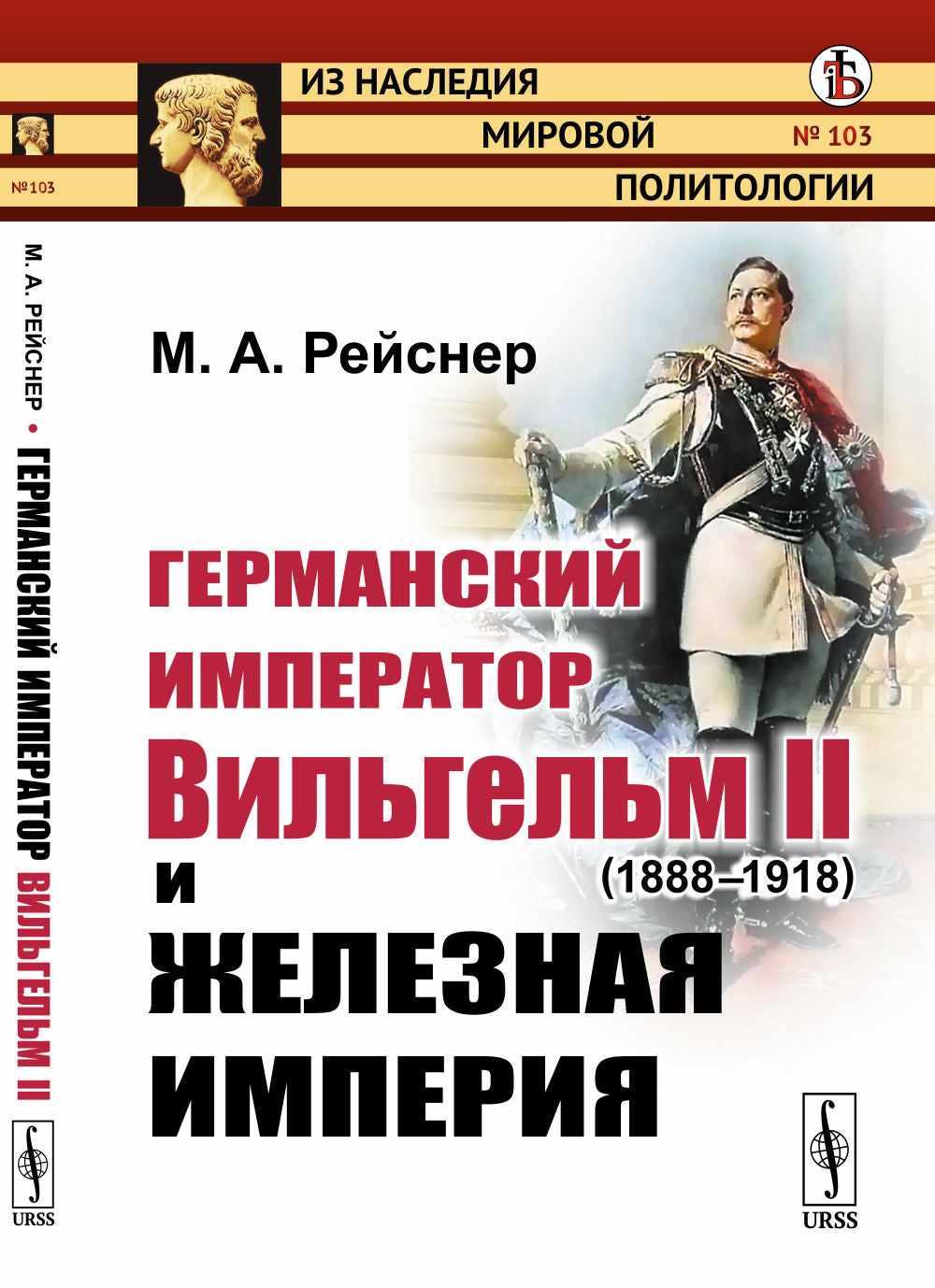Германский император Вильгельм II (1888--1918) и железная империя
