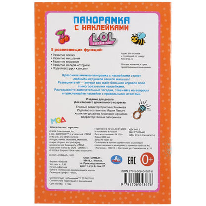 "УМКА". МОДНАЯ ВЕЧЕРИНКА. ЛОЛ. (РАСКЛАДУШКА-ПАНОРАМКА С НАКЛЕЙКАМИ) 160Х235ММ, 8 СТР. в кор.50шт