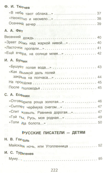 Хрестоматия для внеклассного чтения. 5 класс