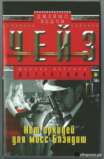 Нет орхидей для мисс Блэндиш