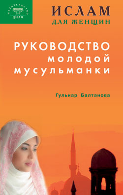 Руководство молодой мусульманки