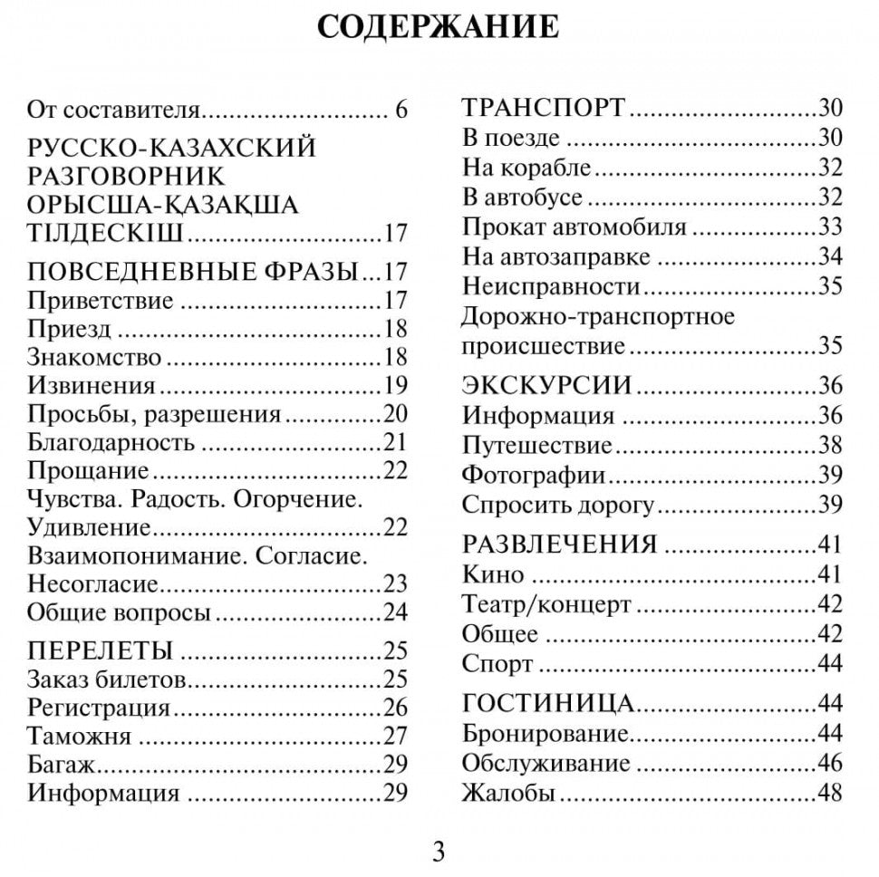 Русско-казахский и казахско-русский разговорник. Абдеев Д.О.