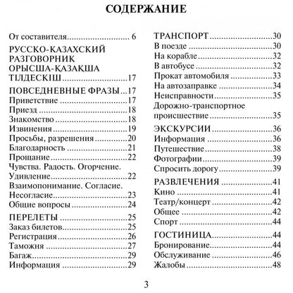 Русско-казахский и казахско-русский разговорник. Абдеев Д.О.