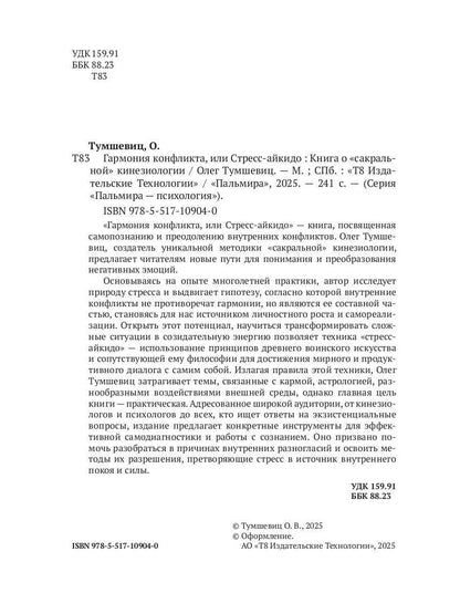 Гармония конфликта, или Стресс-айкидо. Книга о "сакральной" кинезиологии