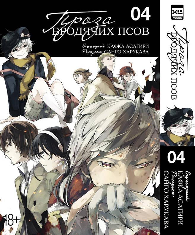Проза бродячих псов. Tome 4.