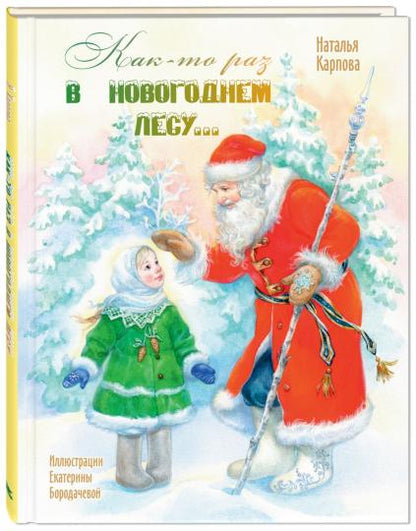 Как-то раз в новогоднем лесу… (допечатка)