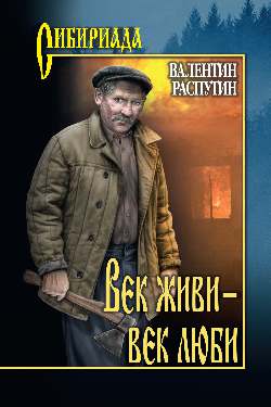 Век живи — век люби