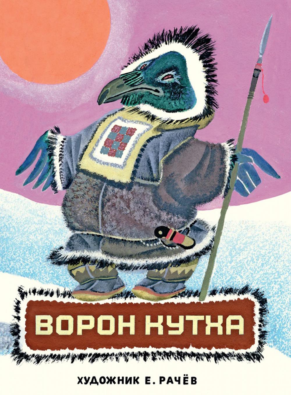Меновщиков С. Воron Кутха: северные сказки