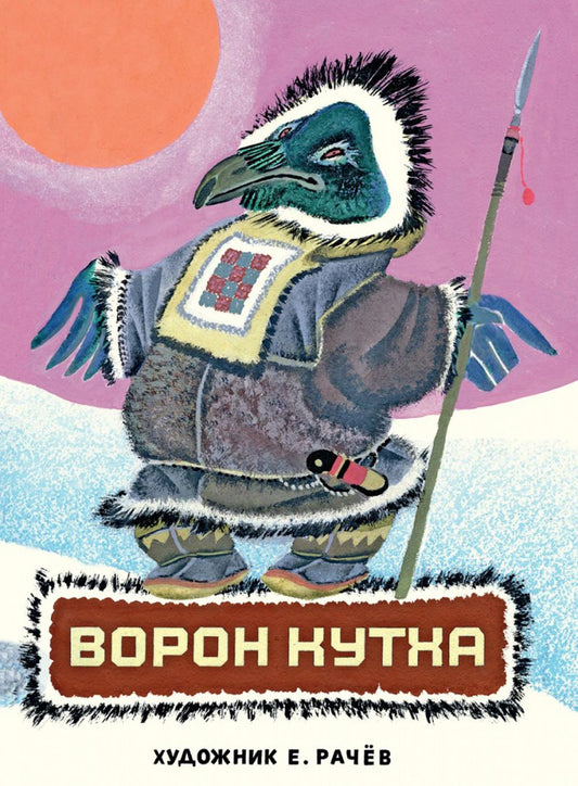 Меновщиков С. Воron Кутха: северные сказки