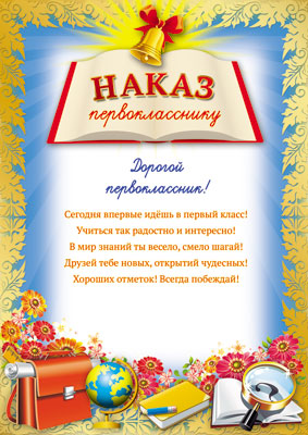 SH-7702 Mini-plaque A4. Наказ первокласснику (pour l'imprimante, carton 200 г/м)