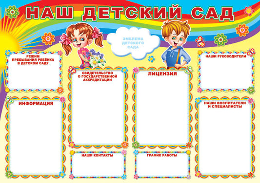 АКЦИЯ ПЛ-6953 Плакат А1. Наш детский сад