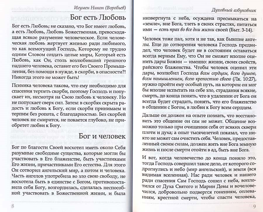 Путь ко спасению — покаяние. Духовный азбуковник. Алфавитный сборник