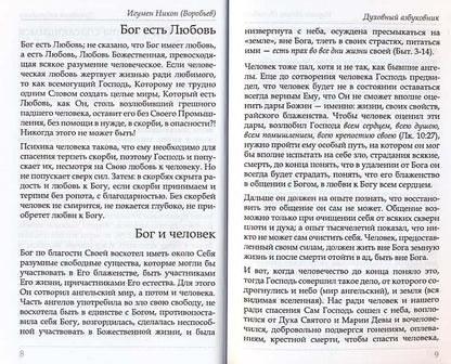 Путь ко спасению — покаяние. Духовный азбуковник. Алфавитный сборник