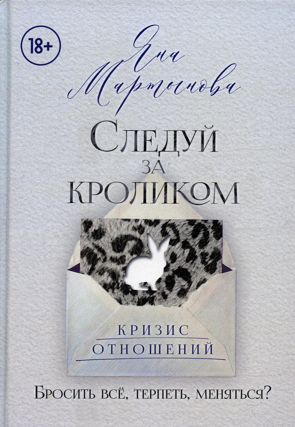 "Следуй за кроликом" +18