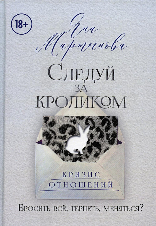 "Следуй за кроликом" +18