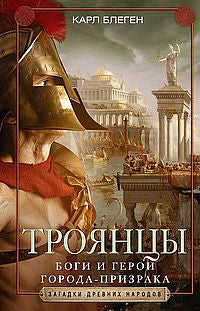 Троянцы. Les héros et les héros de l'époque