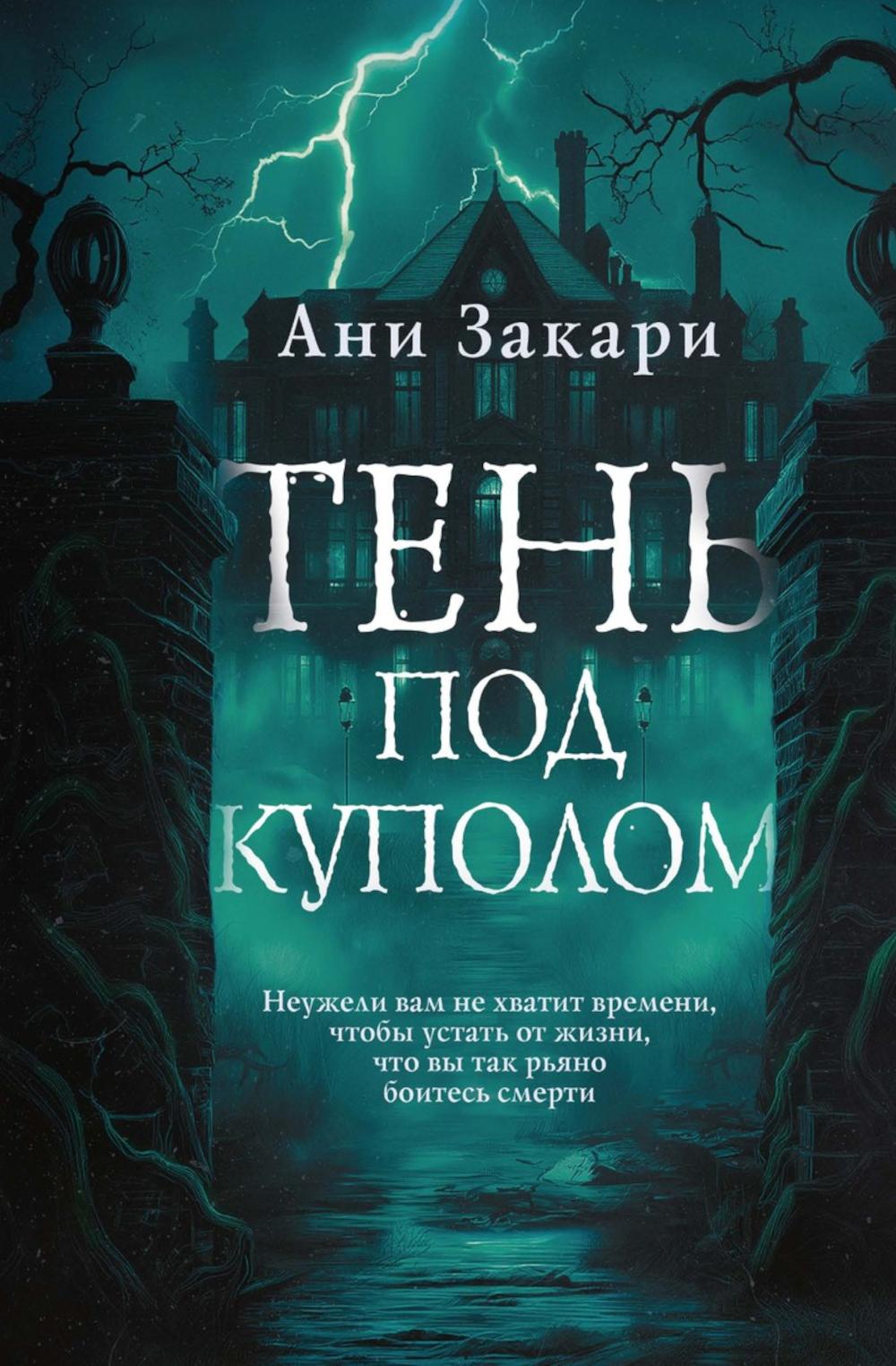 Тень под куполом