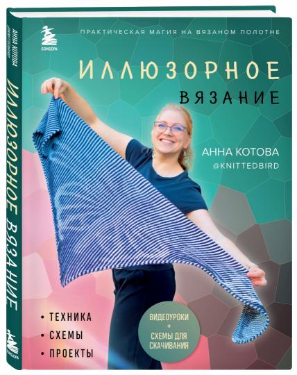 Иллюзорное вязание. Magie pratique pour chaque Polonais. Technique, projets, projets