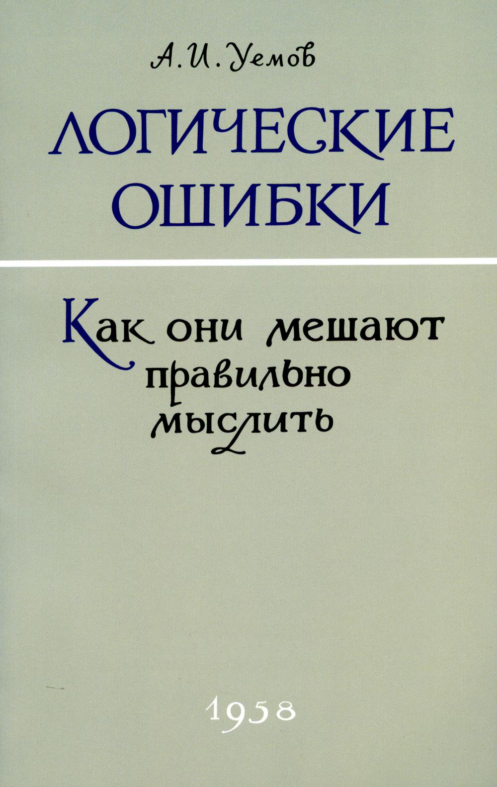 Логические ошибки. Как они мешают правильно мыслить. 1958 год