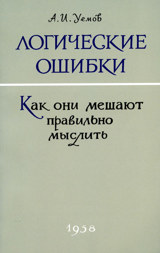 Логические ошибки. Как они мешают правильно мыслить. 1958 год