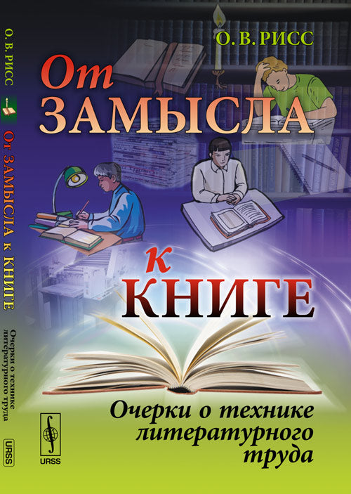 От замысла к книге: Очерки о технике литературного труда