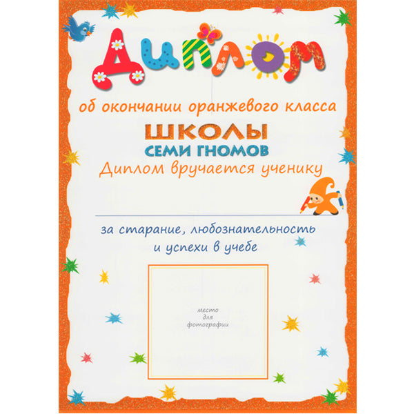 Школа Семи Гномов 5-6 лет. Полный годовой курс (12 книг с играми и наклейками).