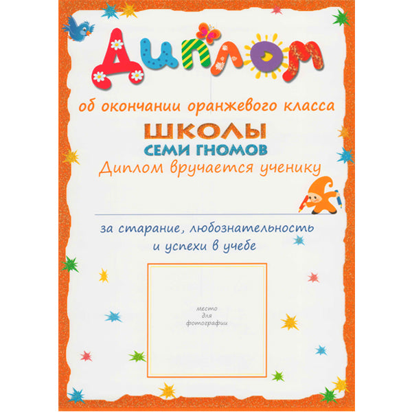 Школа Семи Гномов 5-6 лет. Полный годовой курс (12 livres avec jeux et autocollants).