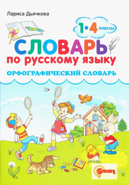 СЛОВАРЬ ПО РУССКОМУ ЯЗЫКУ. ОРФОГРАФИЧЕСКИЙ. 1-4 КЛАССЫ. ФГОС ( Экзамен)