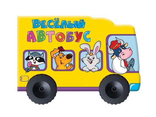 БОЛЬШИЕ КОЛЕСИКИ. ВЕСЁЛЫЙ АВТОБУС